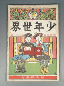 戦前 古本 古雑誌 【 少年世界 】明治42年5月1日 第15巻第6号 表紙/杉浦非水 口絵/西野猪久馬 岡野榮 巖谷小波 江島沙流 小説 読物