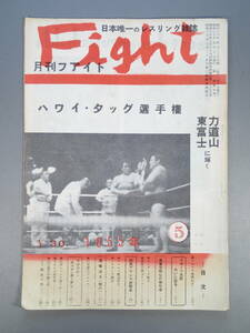 1955年 月刊ファイト Fight プロレス レスリング 雑誌 昭和30年5月10日発行 力道山 東富士 ハワイ・タッグ選手権