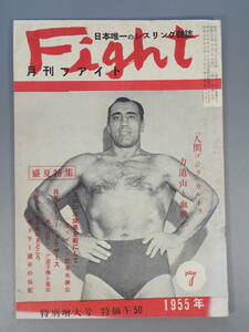 1955年 月刊ファイト Fight プロレス レスリング 雑誌 昭和30年7月10日発行 カルネラ 力道山 東富士 日系トーゴー兄弟