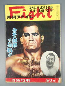 1956年 月刊ファイト Fight プロレス レスリング ボディービル 雑誌 2月号 昭和31年2月10日発行 力道山 ルー・テーズ