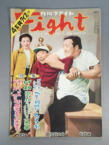 1956年 月刊ファイト Fight プロレス レスリング ボディービル 雑誌 11月号 昭和31年11月10日発行 力道山 ボクシング ミスター・日本