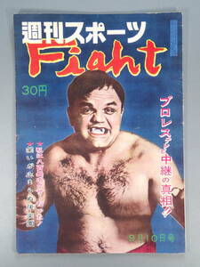 1957 год еженедельный faitoFight спорт версия Professional Wrestling бокс Showa 32 год 9 месяц 10 день выпуск клещи -* pre chis/ Tommy * can bell рука регистрация 