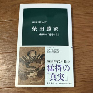 ★送料無料 即決♪ E　柴田勝家　織田軍の「総司令官」 （中公新書　２７５８） 和田裕弘／著　vv⑤