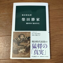 ★送料無料 即決♪ E　柴田勝家　織田軍の「総司令官」 （中公新書　２７５８） 和田裕弘／著　vv⑤_画像1