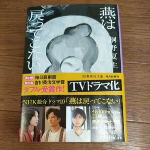 ★送料無料 即決♪ E　燕は戻ってこない （集英社文庫　き１６－６） 桐野夏生／著　vv⑤