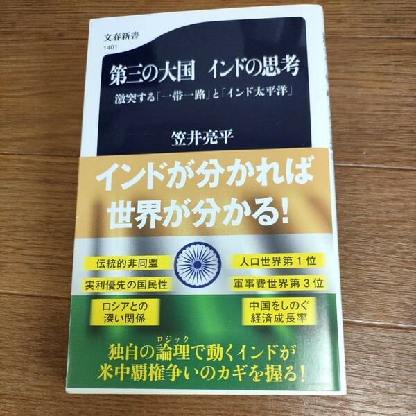 ★送料無料 即決♪ E　第三の大国インドの思考　激突する「一帯一路」と「インド太平洋」 （文春新書　１４０１） 笠井亮平／著　vv⑤