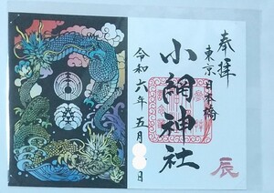 御朱印 切り絵 小網神社 辰年 辰 龍 パワースポット 強運 厄除 ご朱印