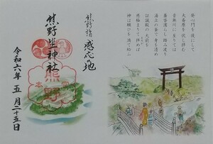 御朱印 熊野本宮大社 熊野三山 城南宮 コラボ御朱印 熊野詣 熊野坐神社 ご朱印