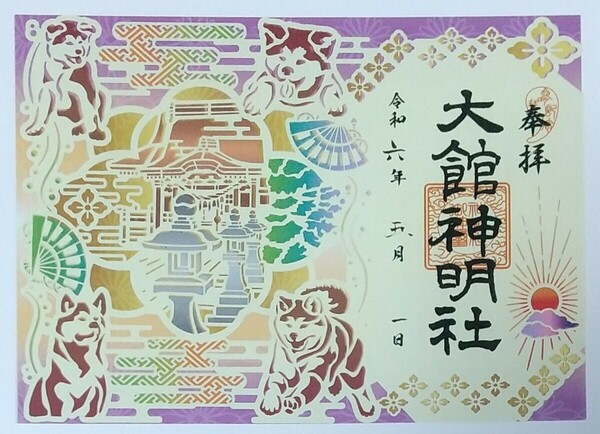 御朱印 切り絵 大館神明社 秋田犬 忠犬ハチ公 ハチ公 天照大御神 天照大神 伊勢神宮系