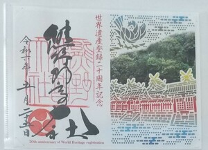 御朱印 切り絵 熊野那智大社 世界遺産 世界遺産登録二十周年記念 熊野三山 ご朱印 那智の滝
