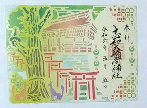 御朱印 切り絵 志和稲荷神社 日本五大稲荷 奥州総鎮護 みちのくのお稲荷さん 伏見稲荷大社