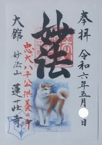 御朱印 妙法山 蓮荘寺 忠犬ハチ公 供養寺 秋田犬 大館 ご朱印