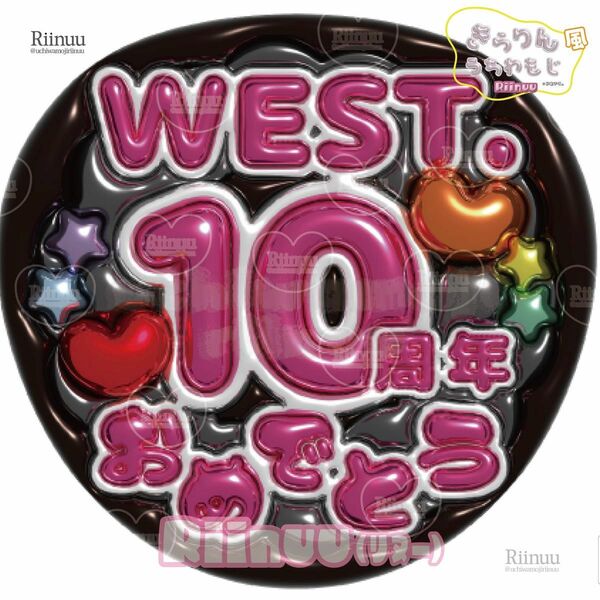 即購入可☆匿名配送☆5145_WEST10周年おめでとう3(黒/ピンクK)