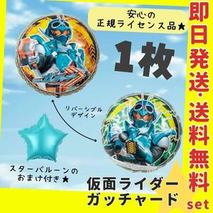 誕生日の飾り付け★仮面ライダーガッチャード バルーン 風船