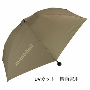 数量限定SALE モンベル　トラベルサンブロックアンブレラ50 日傘　新品　mont-bell 人気商品