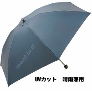 モンベル　トラベルサンブロックアンブレラ50 日傘　新品　mont-bell 人気商品