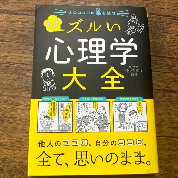 マンガ　ズルい心理学大全