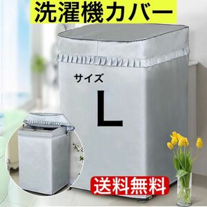 洗濯機 　カバー　屋外　耐用老化防止　防水　シルバー　防湿　Lサイズ