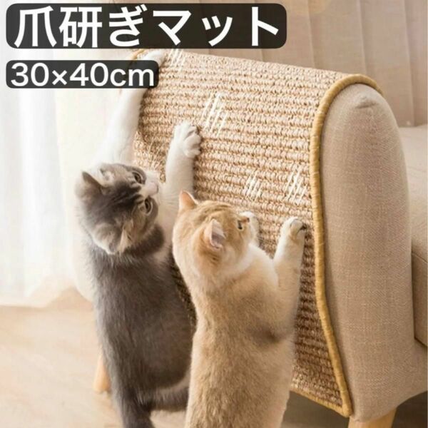 爪とぎマット 猫用　サイザル麻　ソファ　爪とぎ　ペット用　家具保護