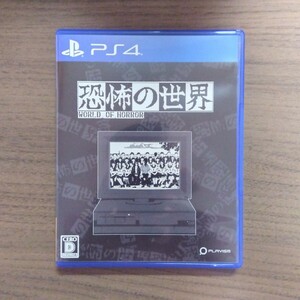 【PS4】 恐怖の世界