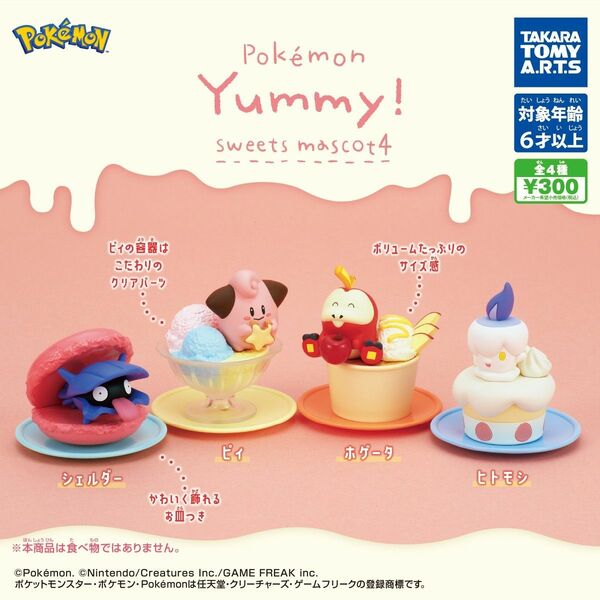 Pokemon Yummy！ sweets mascot4　シェルダー　 ガチャガチャ ポケモン Yummy