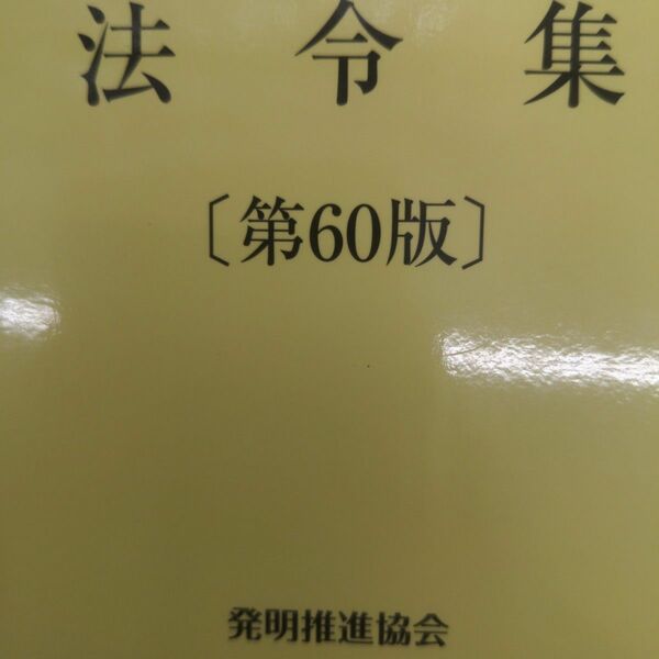 工業所有権 (産業財産権) 法令集 第60版