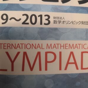 数学オリンピック 2009~2013 数学オリンピック財団/監修