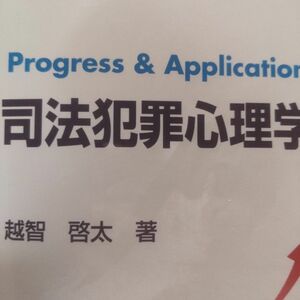 Ｐｒｏｇｒｅｓｓ　＆　Ａｐｐｌｉｃａｔｉｏｎ司法犯罪心理学 （Ｐｒｏｇｒｅｓｓ　＆　Ａｐｐｌｉｃａｔｉｏｎ　１４） 越智啓太／著