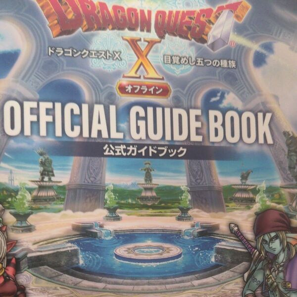 ドラゴンクエストX 目覚めし五つの種族 オフライン 公式ガイドブック (書籍) [スクウェアエニックス]