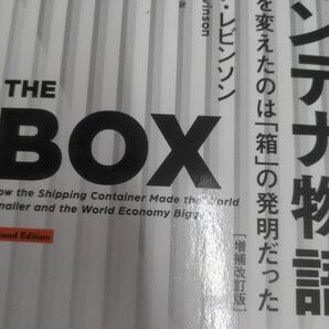 コンテナ物語　世界を変えたのは「箱」の発明だった （増補改訂版） マルク・レビンソン／著　村井章子／訳