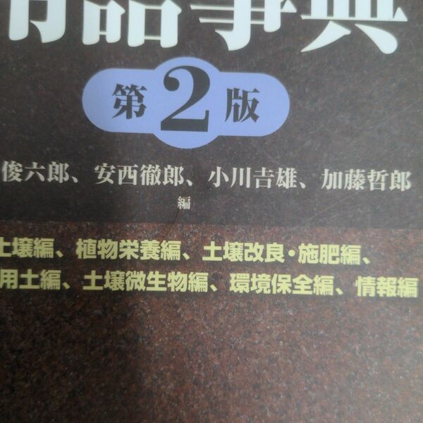 土壌肥料用語事典　土壌編、植物栄養編、土壌改良・施肥編、肥料・用土編、土壌微生物編、環境保全編、情報編 （新版　第２版） 