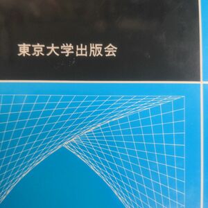 解析入門　１ （基礎数学　２） 杉浦光夫／著