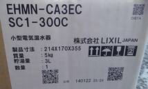 ★未使用品 LIXIL 電気温水器 ゆプラス EHMN-CA3ECSC1-300C 【自動水栓 一体型】★_画像6