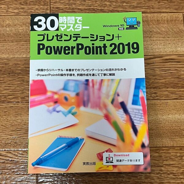 30時間でマスター　プレゼンテーション+PowerPoint2019 