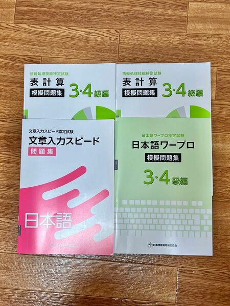 日本情報処理検定協会　問題集　4冊　表計算　ワープロ　文章入力　未使用