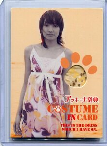 南明奈 2006 さくら堂 衣装 コスチューム カード 491/550