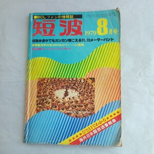 BCLフアン情報誌短波　1979年8月号　昭和レトロ本です。