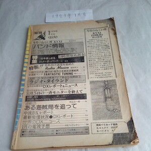 BCLフアン情報誌短波1979年1月号　昭和レトロBCL情報誌です。