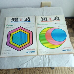 BCL fan. monthly information magazine short wave 1982 year 2 month number and 1982 year 3 month number Showa Retro short wave reception explanation book@2 pcs. exhibit.