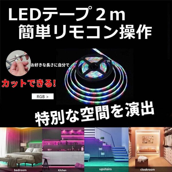 LEDテープライト RGB LEDテープ　間接照明 防水　リモコン　2m