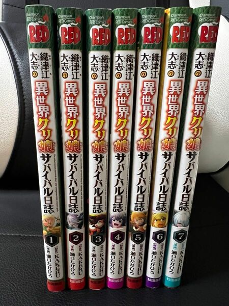 織津江大志の異世界クリ娘（むす）サバイバル日誌1〜7巻