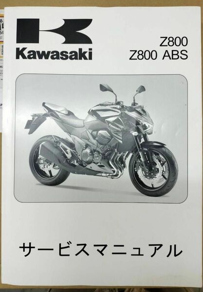 Kawasaki z800 サービスマニュアル 日本語サービスマニュアル　早い者勝ち！最終値引き！即購入大歓迎！