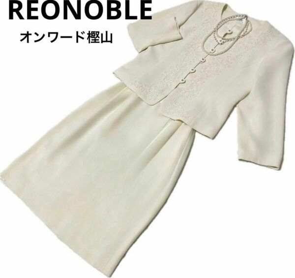 レオノーブル　オンワード　高級感　セレモニースーツ　刺繍　皇族　ホワイト　白　上品 セットアップ