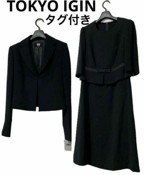 東京イギン LIUMA タグ付き未使用　ブラックフォーマル　高級礼服　喪服セット