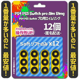 ☆ エイムリング ソフトのみ12個 SCUF PS4 PS5 XBOX Switch 無料匿名発送☆