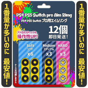 エイムリング 12個 SCUF PS4 PS5 XBOX Switch 送料無料 最安値!