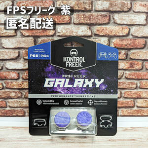 FPS フリーク エイムアシスト 紫 PS4 PS5 エイムキャップ Galaxy 匿名配送 