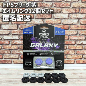 FPS フリーク エイムアシスト 紫 PS4 PS5 エイムリング12個セット エイムキャップ Galaxy 匿名配送 