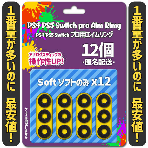 ☆ エイムリング ソフトのみ12個 SCUF PS4 PS5 XBOX Switch 無料匿名発送☆