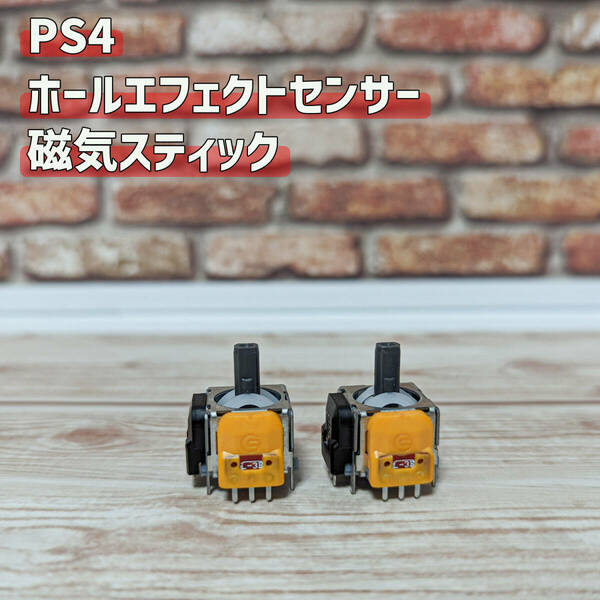 PS4 ホールエフェクトセンサー アナログスティック サイコロ基盤 2個 